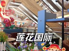 -莲花国际广场