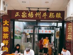 门面-正宗梧州牛肠酸