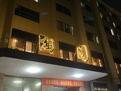 -华南师范大学石牌校区陶园