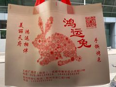 -鸿运兔·手撕烤兔(天府广场店)