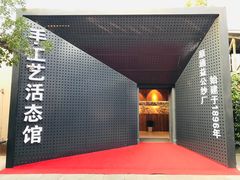 -手工艺活态馆