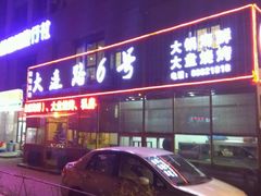 门面-大连路6号好酒不见