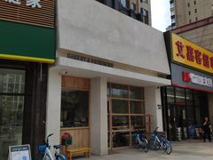 门面-HAVE A ROOM·有间质果(总店)