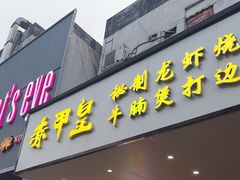 -赤甲皇(仙霞路店)