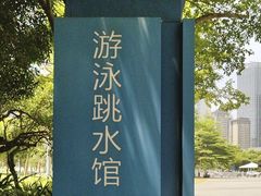 -广西体育中心-游泳馆