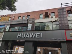 -华为合作店(金陵西路)