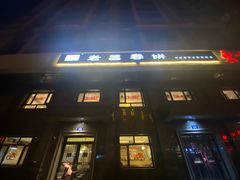 门面-老昌春饼(紫金城店)