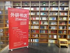 -外研书店(北京外国语大学西校区北外国际大厦店)