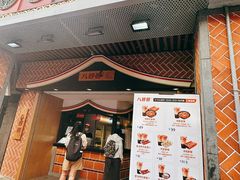 -八婆婆烧仙草(中山路店)
