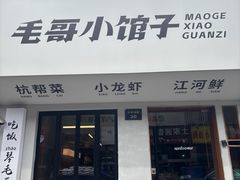 -毛哥小馆子(百井坊巷店)