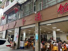 门面-荣生萝卜汤饭店