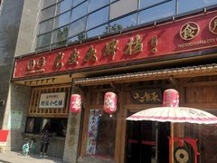 门面-长安大牌档之西安博物院文化餐厅(中贸店)