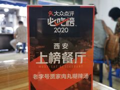 -老字号贾家肉丸糊辣汤(光明巷店)