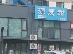 -源麦甜·品质千层(市北店)
