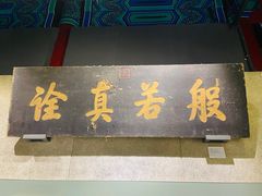 -大钟寺古钟博物馆