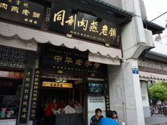 门面-同利肉燕老铺(澳门路店)
