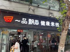 -一品飘香米线(一中总店)