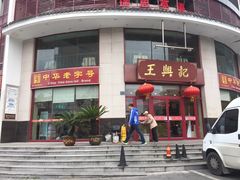-王興記(中山路店)