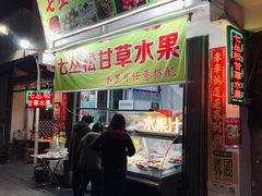 门面-老炳·七丛松甘草水果