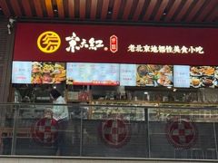 -京天红酒家(虎坊路店)