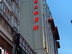 -老正兴菜馆(福州路店)