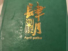 -肆月河豚·新淮扬(金融街店)
