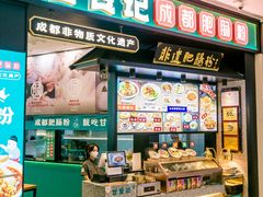 门面-甘食记·成都肥肠粉(汕头万象城店)