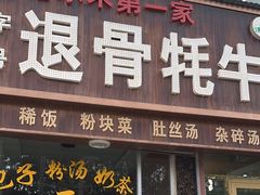 -老字号格尔木第一家退骨牛肉