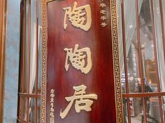 门面-陶陶居酒家(海岸城店)