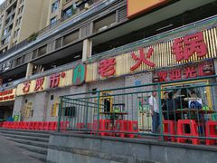 门面-石灰市老火锅(北滨路店)