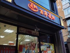 门面-百年义利(甜水园东里店)