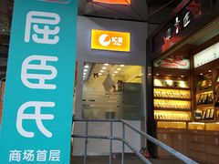 门面-汇茶(上邦店)