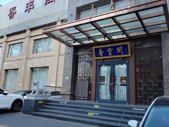 -香丰阁·烤鸭·川湘菜(昌平店)