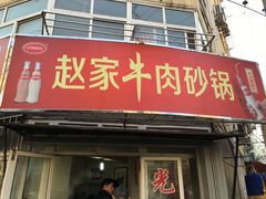门面-赵家牛肉砂锅(台西三路店)