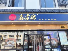 -鑫震源·苏式大虾生煎(山塘街店)