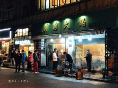 门面-月圆火锅(宁海东路二店)