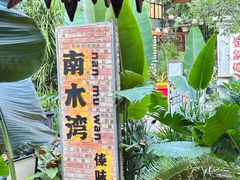 -南木湾·孔雀宴手抓饭·傣味餐厅