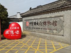-镇江中国醋文化博物馆