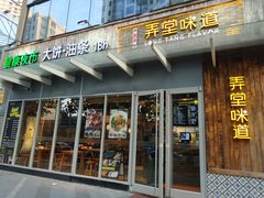 门面-弄堂咪道-饭香·面香·馄饨香(钦州北路田尚坊店)