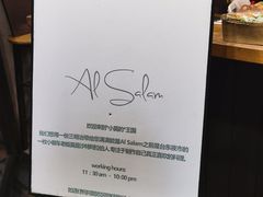 -Al Salam莫的三明治