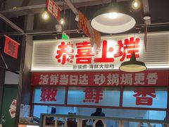 -恭喜上堓砂锅焗·海鲜大排档(闵行龙湖店)