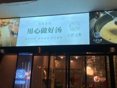 门面-八珍玉食鸡煲·打边炉(印象城店)