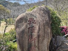 -苏州上方山国家森林公园
