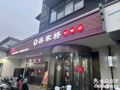 -蒋家桥饺面店(广陵路店)