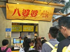 -八婆婆烧仙草(中山路店)