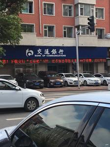 交通银行(长春分行汽车城支行)