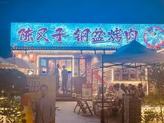 -陈叉子钢盆烤肉(中原万达店)