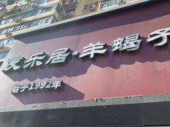 门面-友乐居羊蝎子(西直门店)