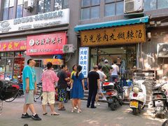 门面-马光荣肉丸糊辣汤(边东街店)