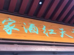 门面-京天红酒家(虎坊路店)